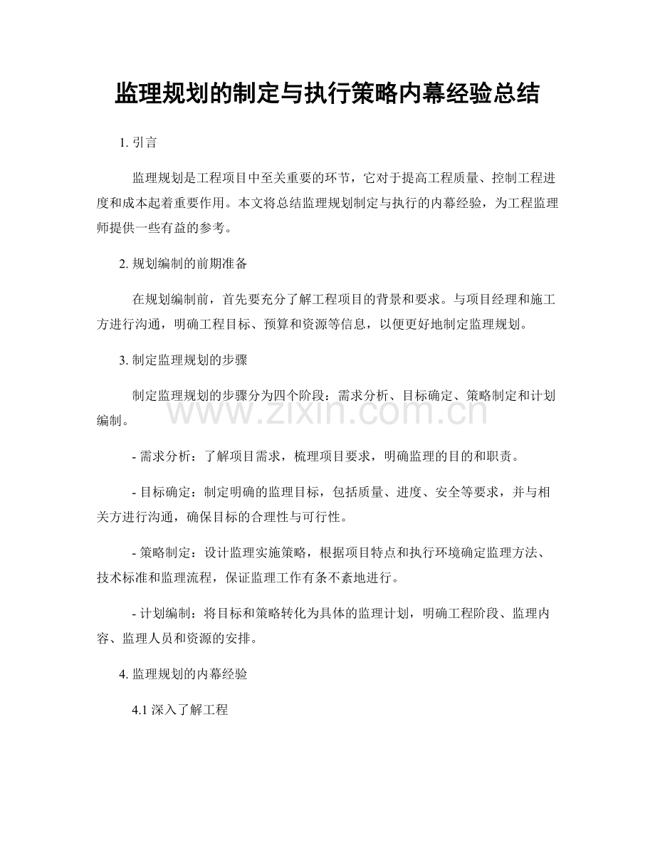 监理规划的制定与执行策略内幕经验总结.docx_第1页