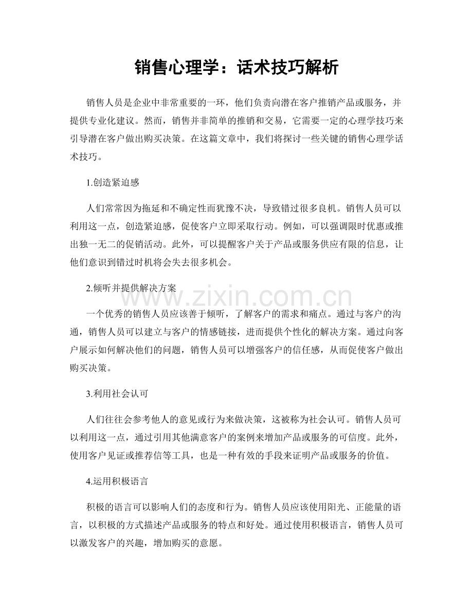 销售心理学：话术技巧解析.docx_第1页