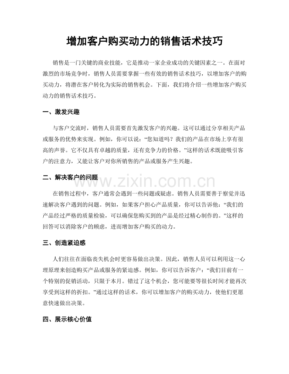 增加客户购买动力的销售话术技巧.docx_第1页