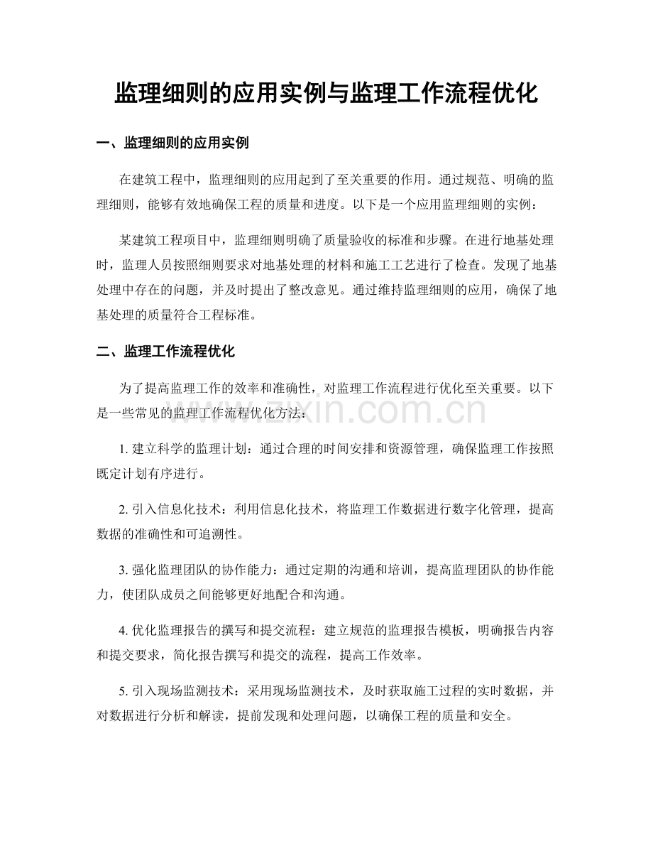 监理细则的应用实例与监理工作流程优化.docx_第1页