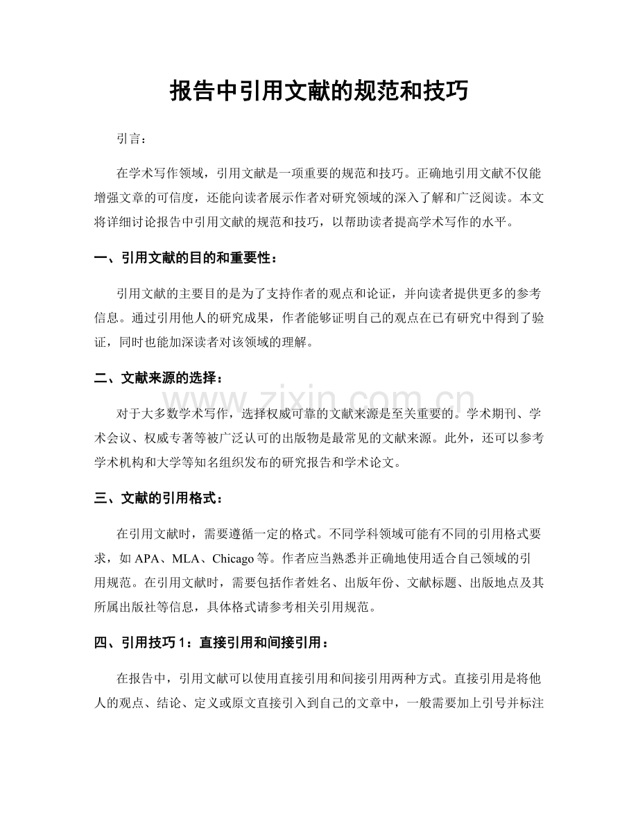 报告中引用文献的规范和技巧.docx_第1页