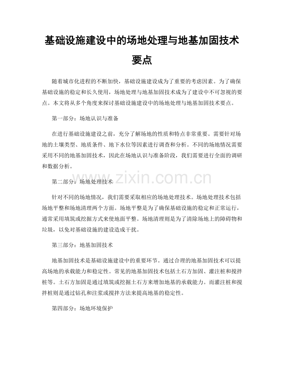 基础设施建设中的场地处理与地基加固技术要点.docx_第1页