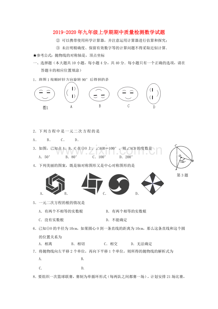 2019-2020年九年级上学期期中质量检测数学试题.doc_第1页