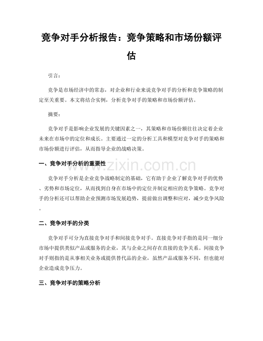 竞争对手分析报告：竞争策略和市场份额评估.docx_第1页