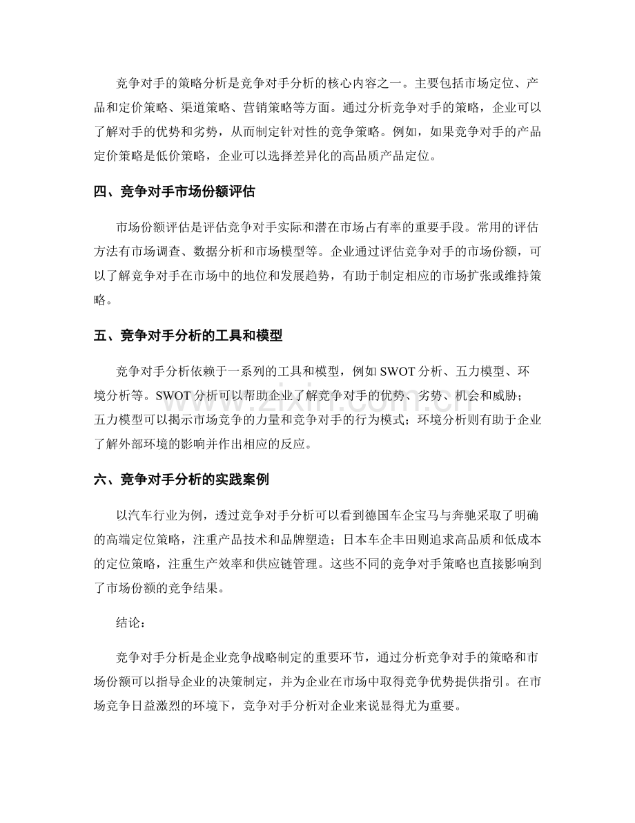 竞争对手分析报告：竞争策略和市场份额评估.docx_第2页