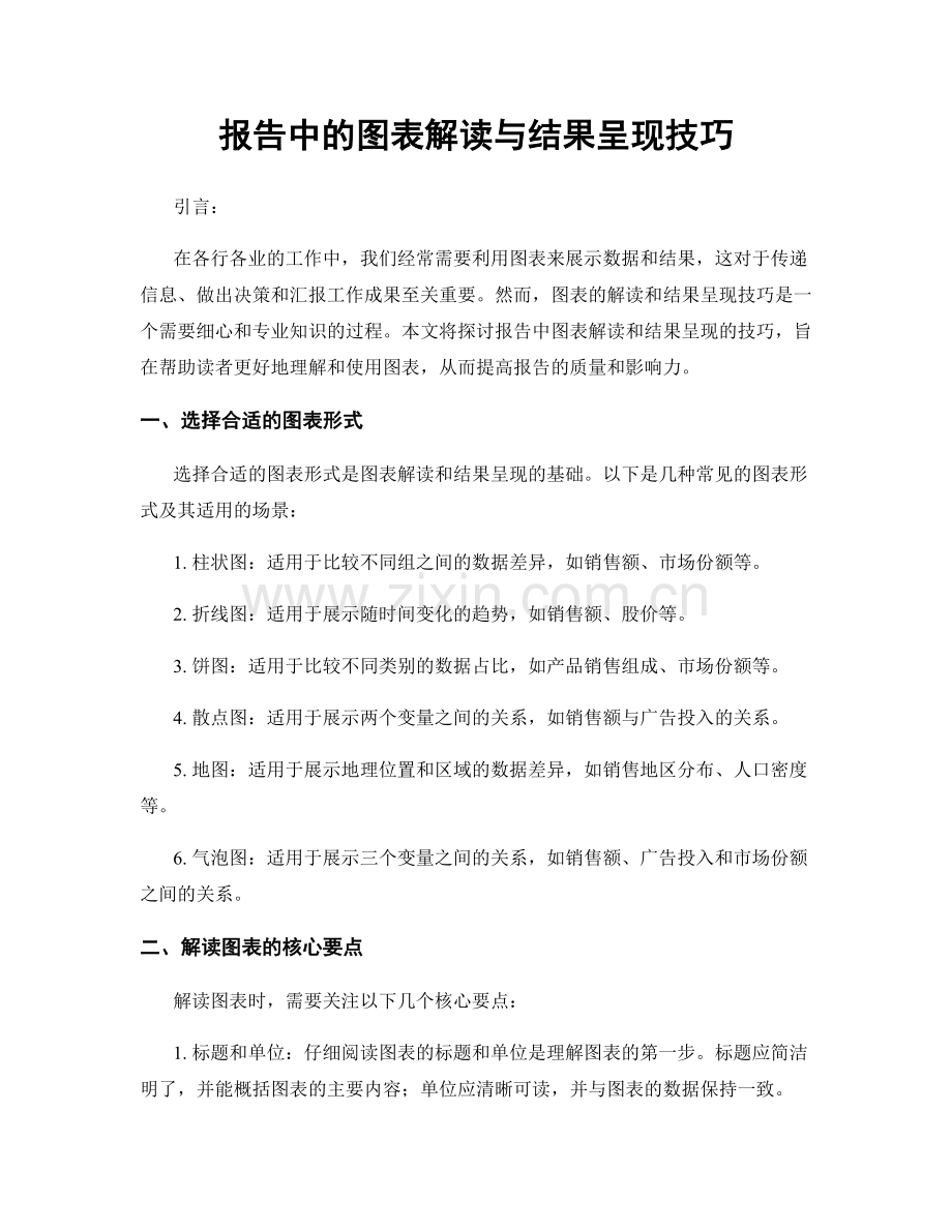 报告中的图表解读与结果呈现技巧.docx_第1页