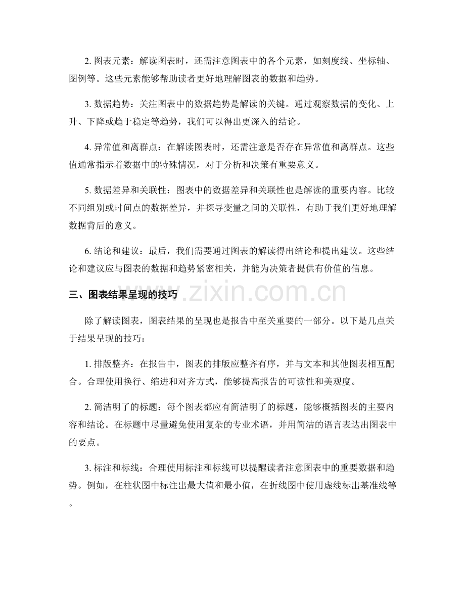 报告中的图表解读与结果呈现技巧.docx_第2页