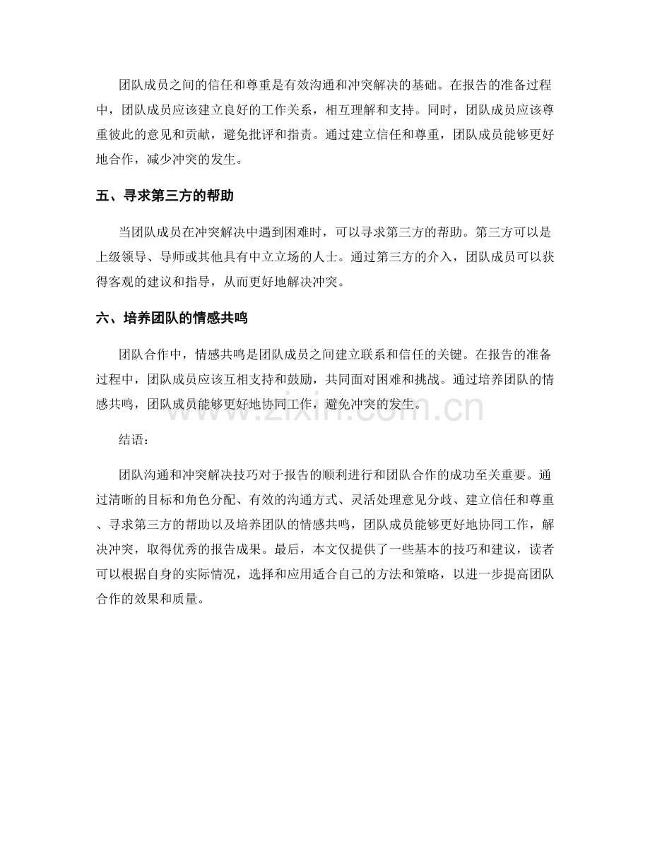 报告中的团队沟通和冲突解决技巧.docx_第2页