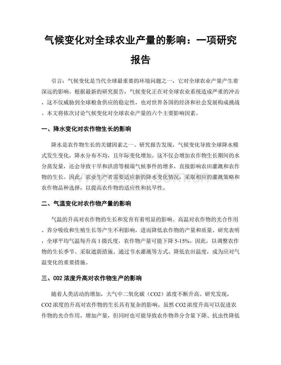 气候变化对全球农业产量的影响：一项研究报告.docx_第1页