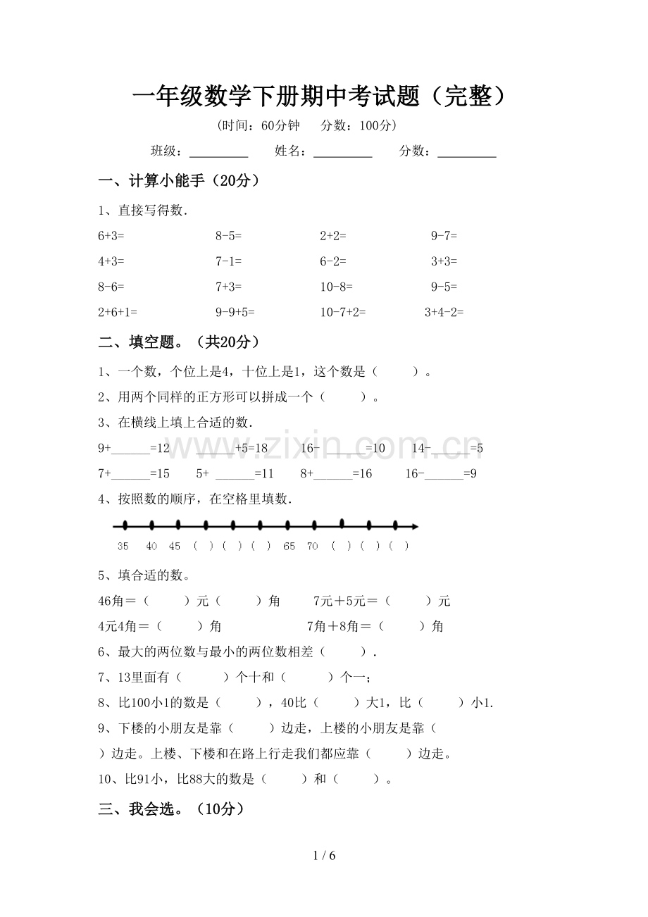 一年级数学下册期中考试题.doc_第1页