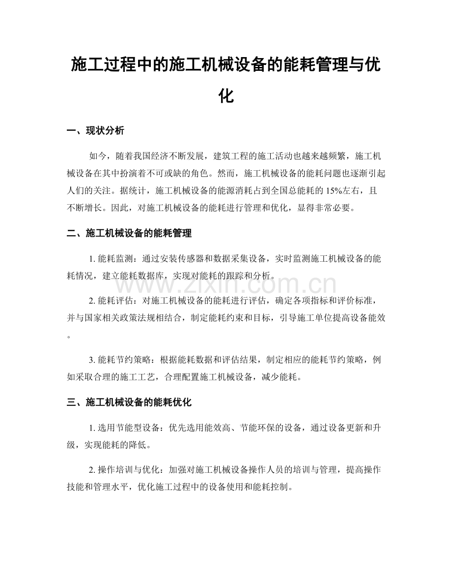 施工过程中的施工机械设备的能耗管理与优化.docx_第1页