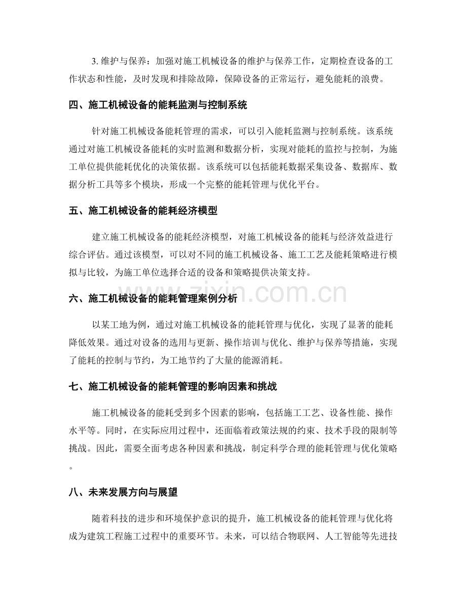 施工过程中的施工机械设备的能耗管理与优化.docx_第2页