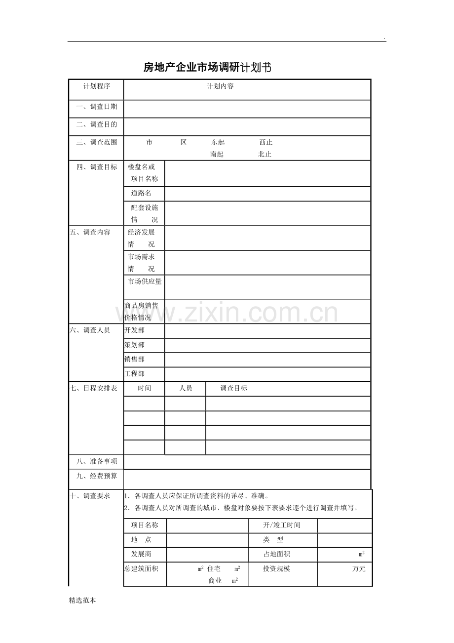 -房地产企业市场调研计划书.doc_第1页