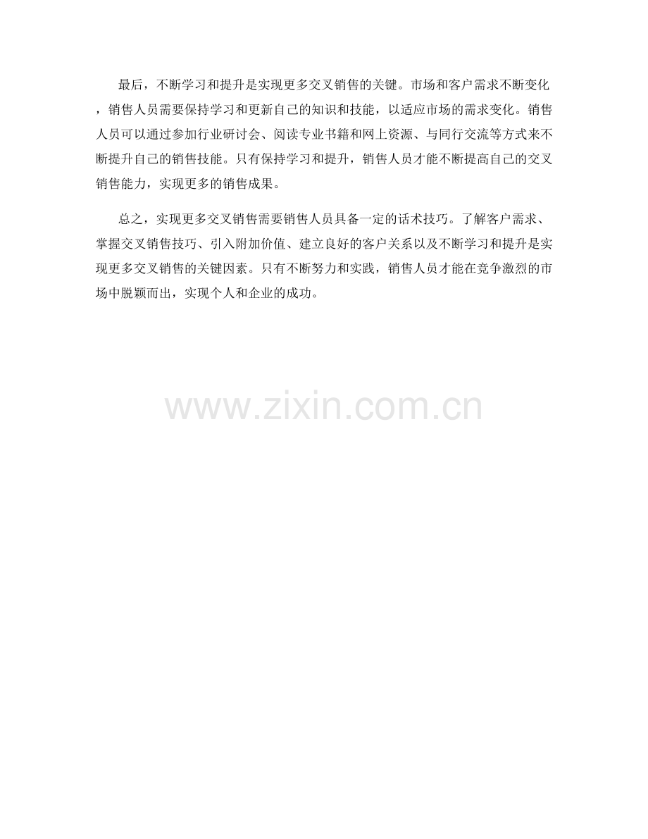 实现更多交叉销售的话术技巧.docx_第2页