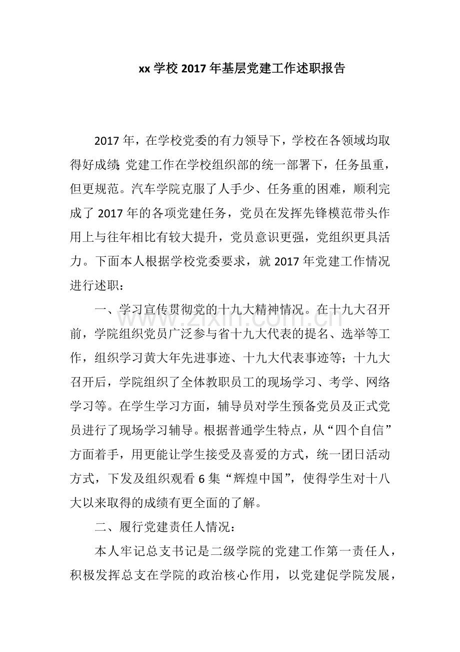 xx学校2017年基层党建工作述职报告.docx_第1页