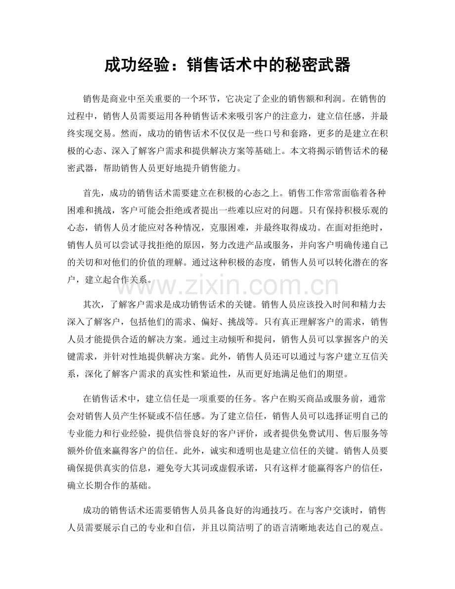 成功经验：销售话术中的秘密武器.docx_第1页