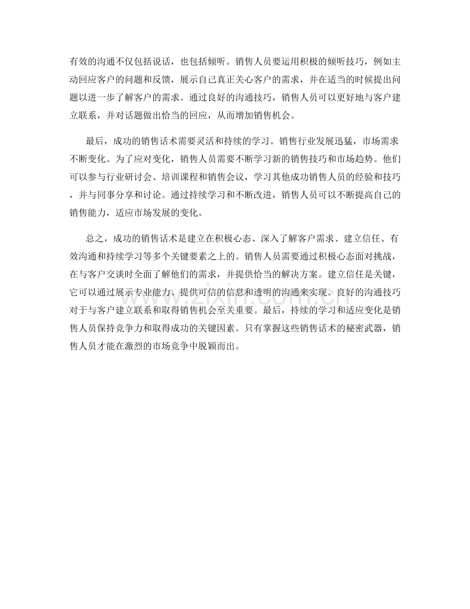 成功经验：销售话术中的秘密武器.docx_第2页