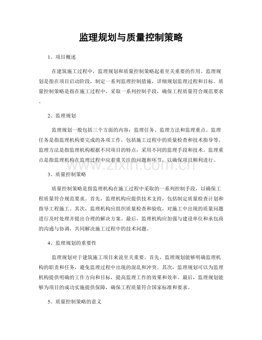 监理规划与质量控制策略.docx_第1页