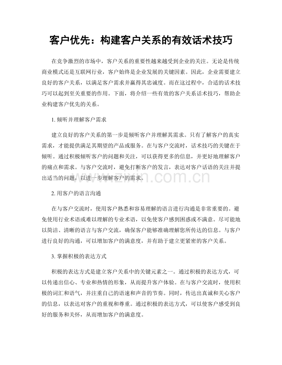 客户优先：构建客户关系的有效话术技巧.docx_第1页