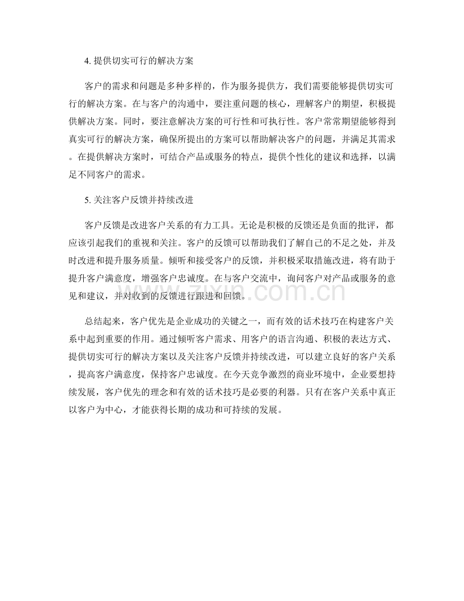 客户优先：构建客户关系的有效话术技巧.docx_第2页