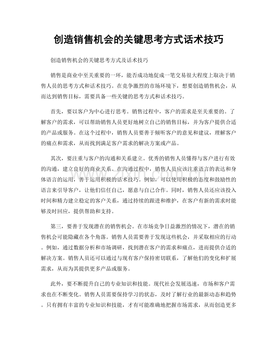 创造销售机会的关键思考方式话术技巧.docx_第1页