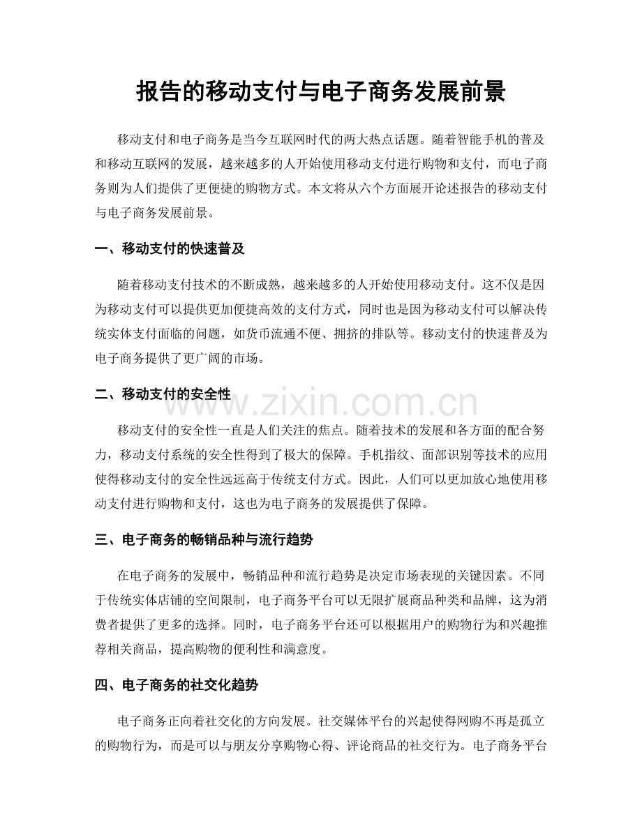 报告的移动支付与电子商务发展前景.docx_第1页