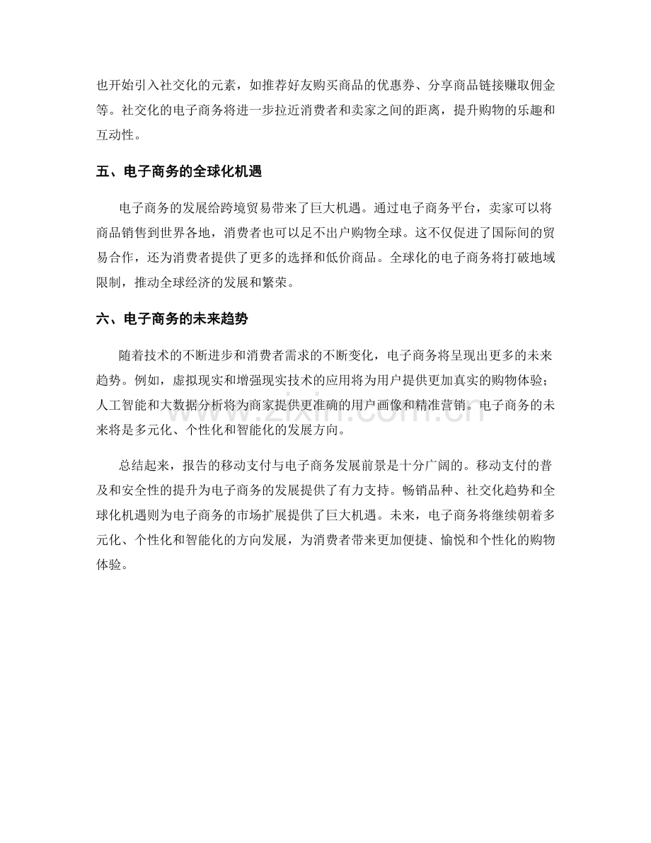 报告的移动支付与电子商务发展前景.docx_第2页