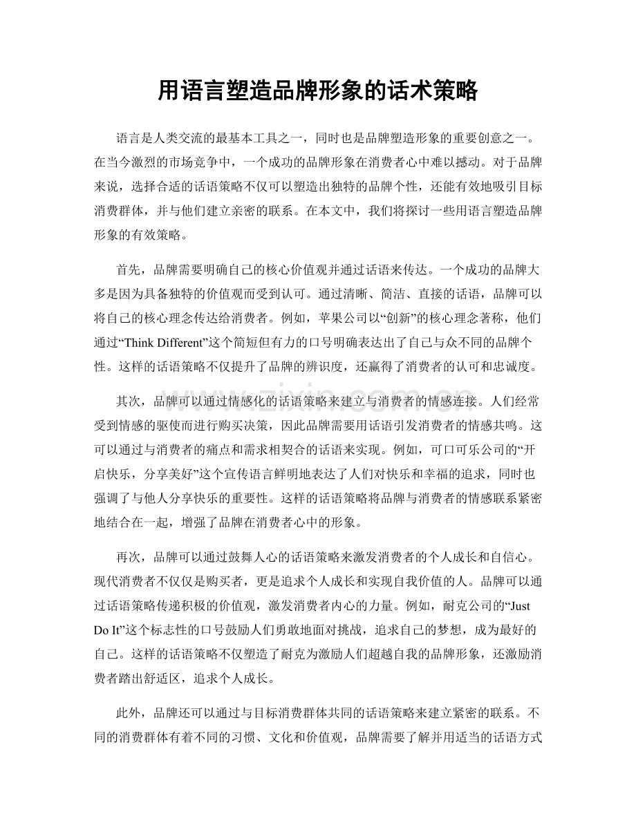 用语言塑造品牌形象的话术策略.docx_第1页