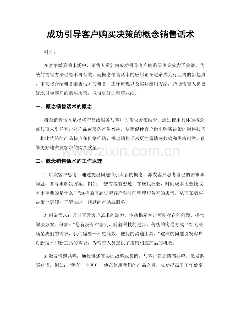 成功引导客户购买决策的概念销售话术.docx_第1页