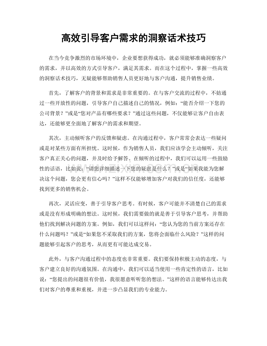 高效引导客户需求的洞察话术技巧.docx_第1页