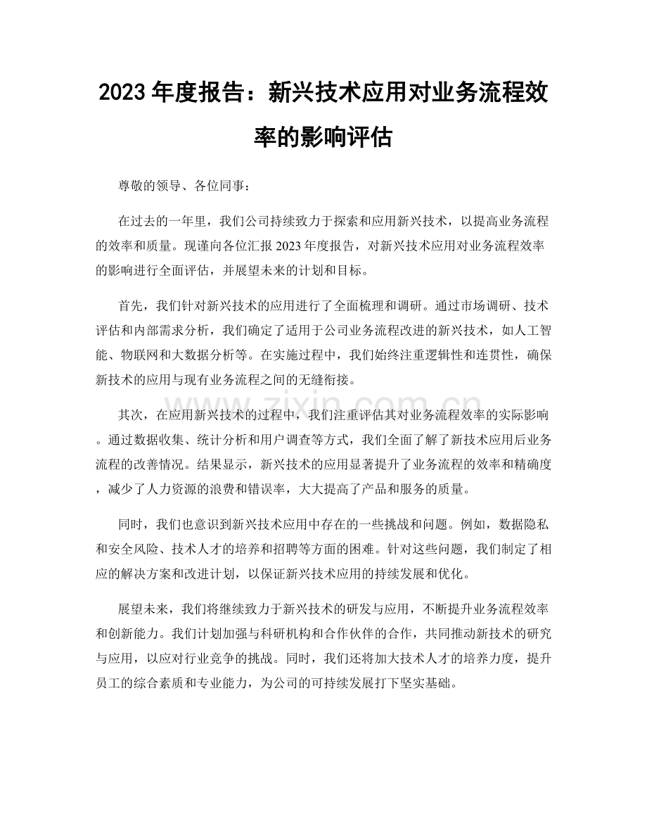 2023年度报告：新兴技术应用对业务流程效率的影响评估.docx_第1页