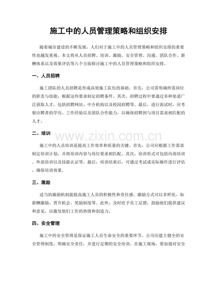 施工中的人员管理策略和组织安排.docx_第1页