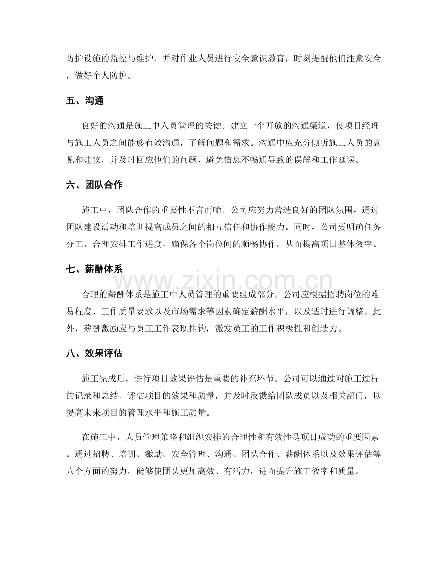 施工中的人员管理策略和组织安排.docx_第2页