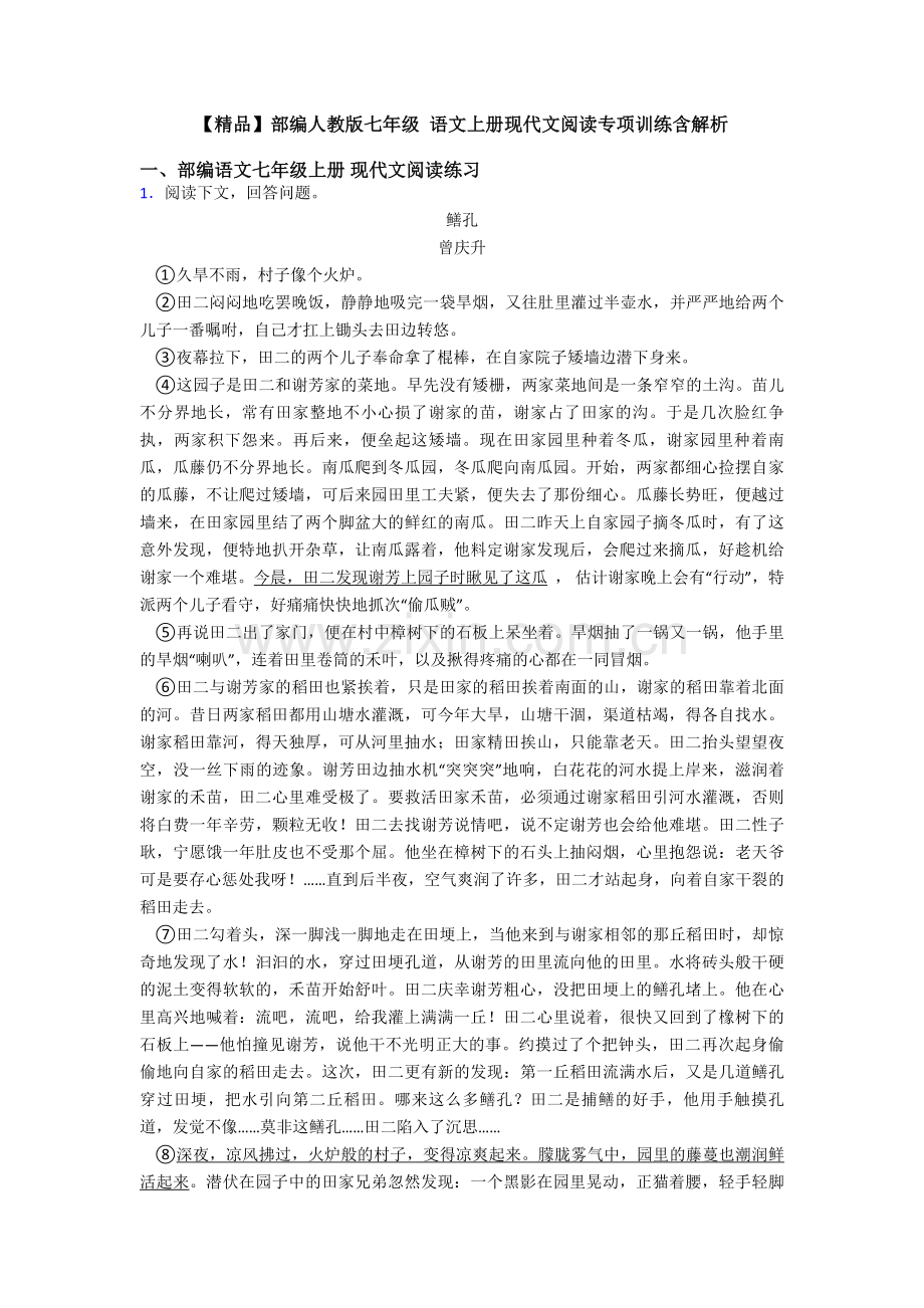 部编人教版七年级-语文上册现代文阅读专项训练含解析.doc_第1页