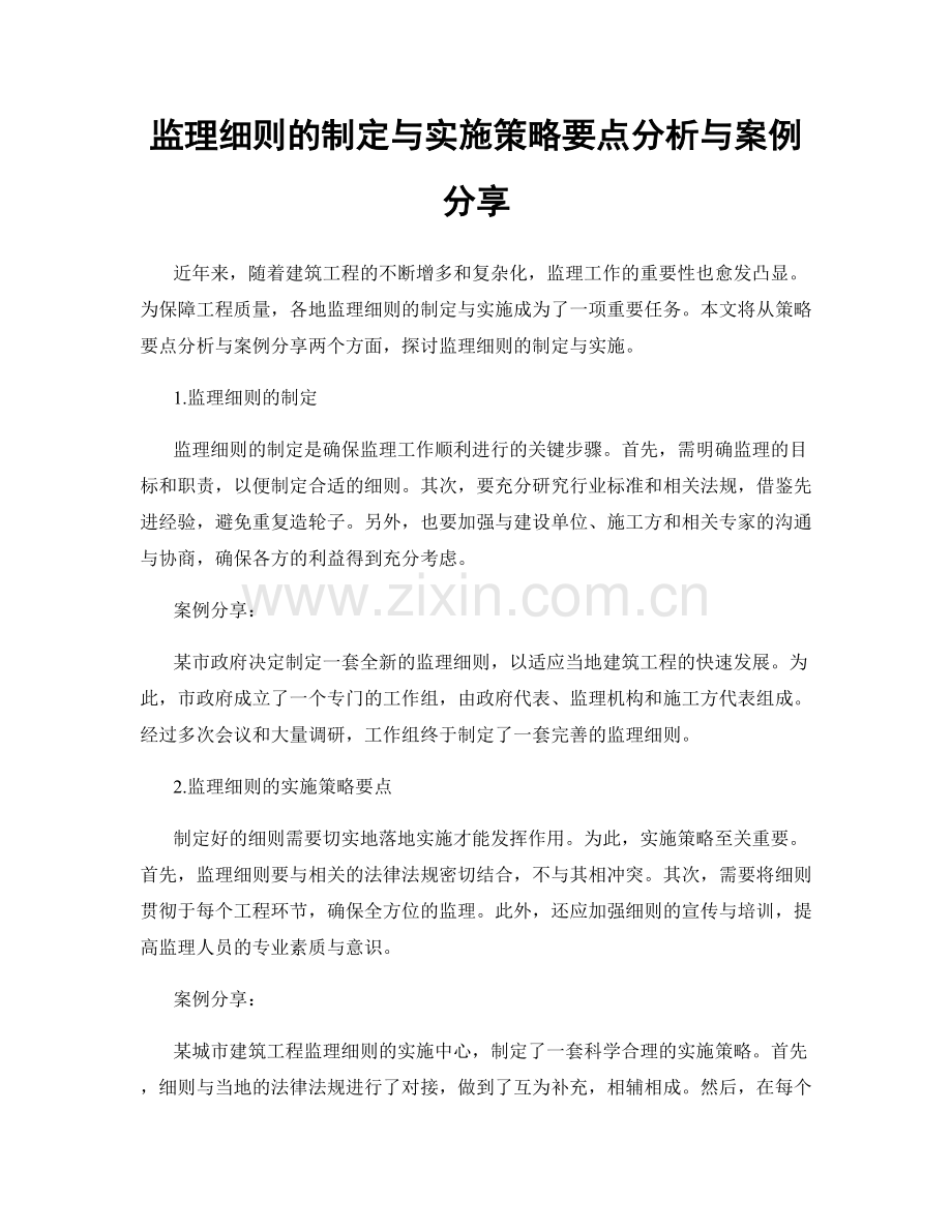 监理细则的制定与实施策略要点分析与案例分享.docx_第1页