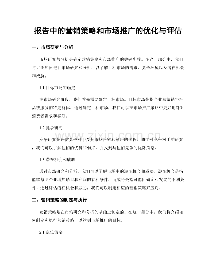 报告中的营销策略和市场推广的优化与评估.docx_第1页