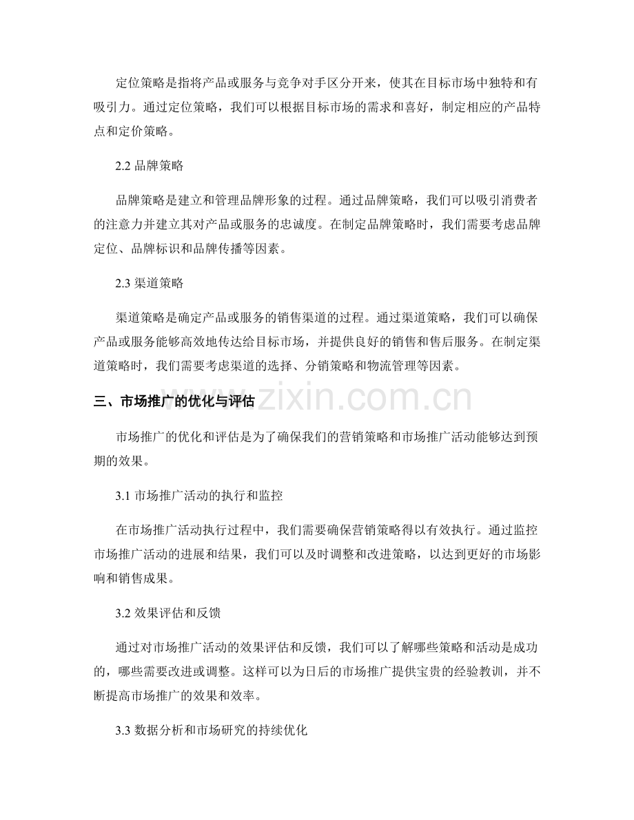 报告中的营销策略和市场推广的优化与评估.docx_第2页