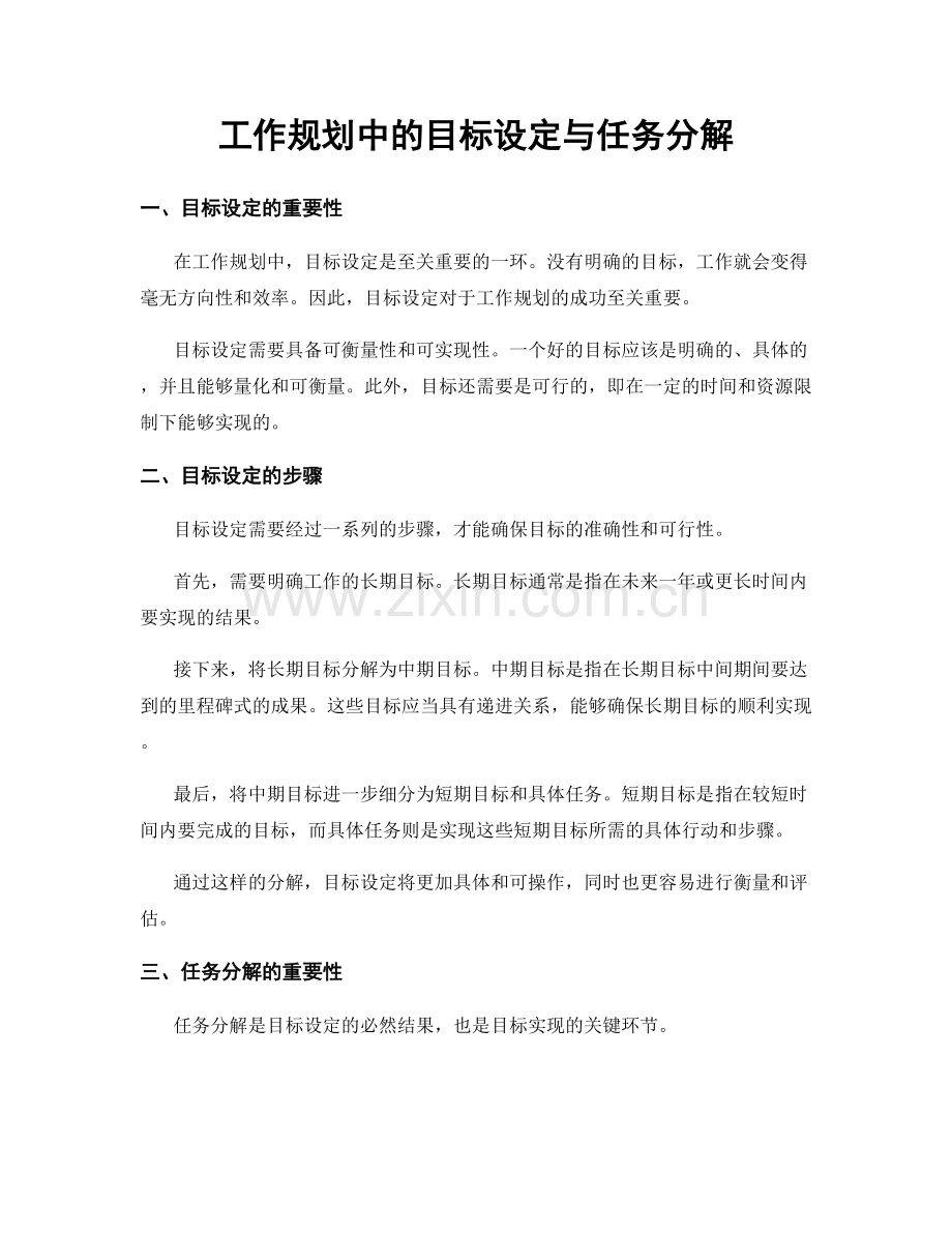 工作规划中的目标设定与任务分解.docx_第1页