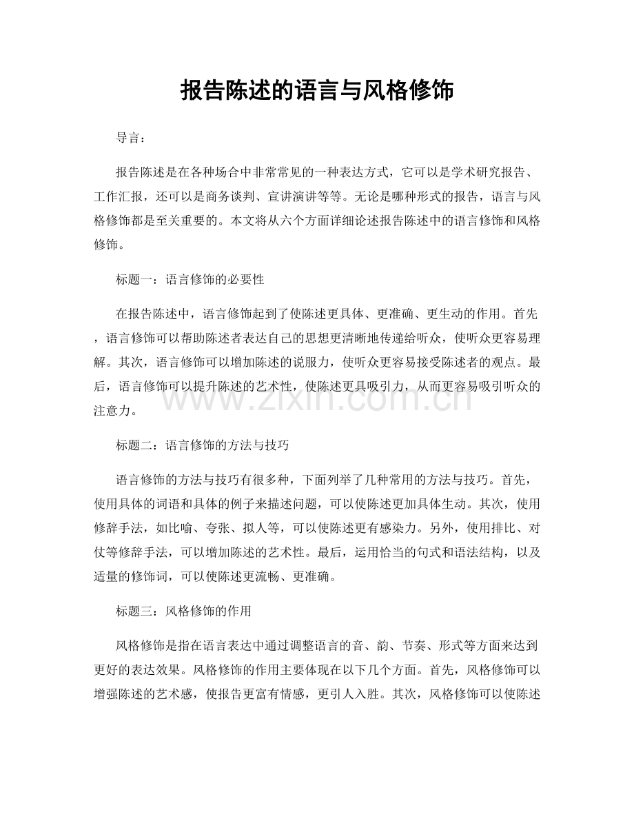 报告陈述的语言与风格修饰.docx_第1页