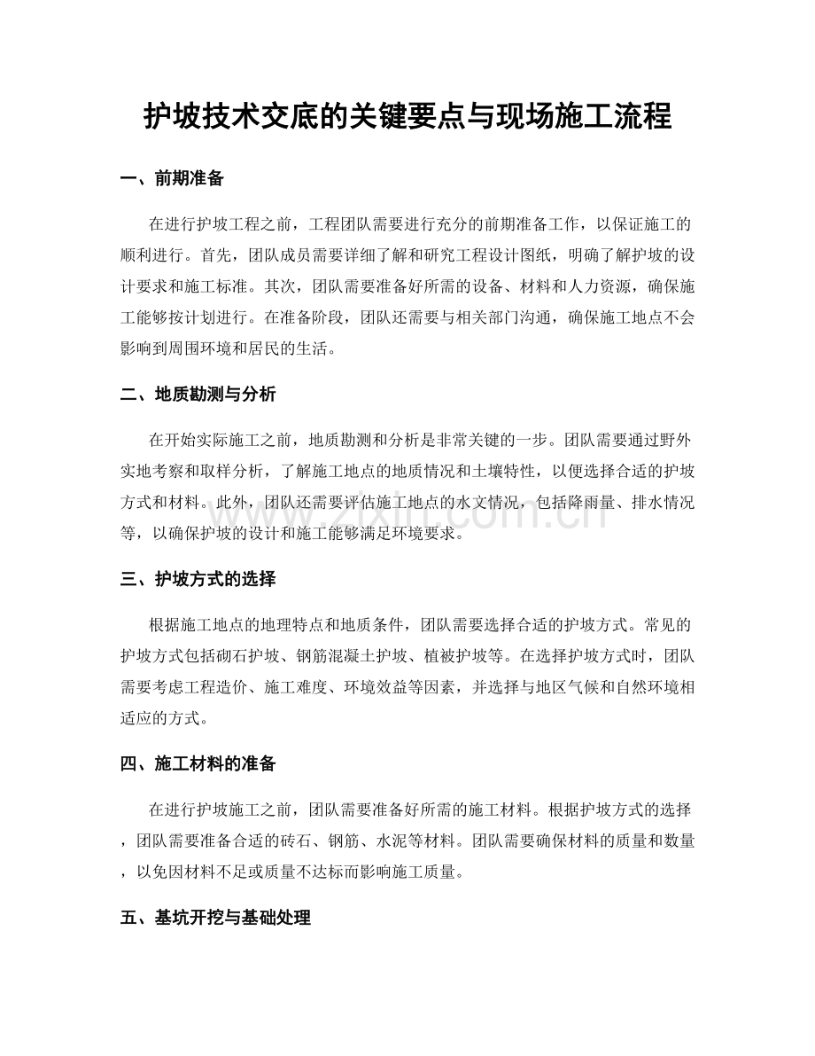 护坡技术交底的关键要点与现场施工流程.docx_第1页