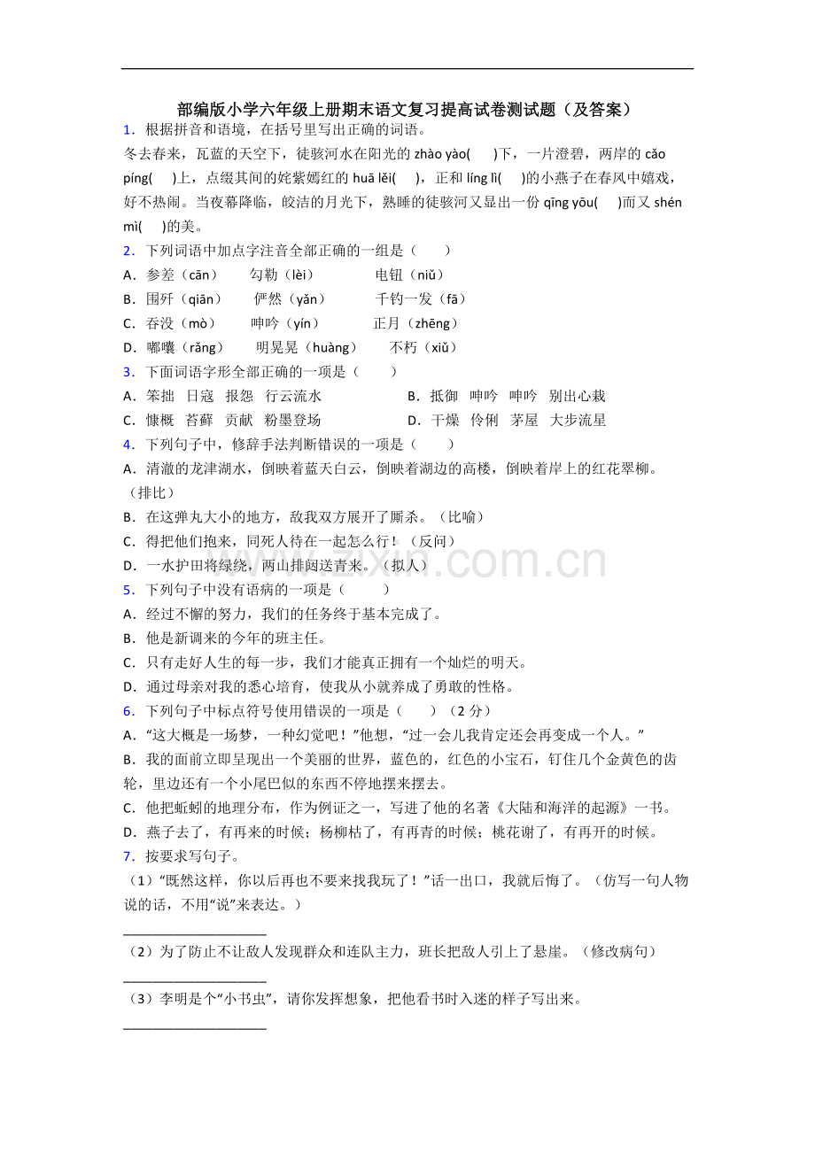 部编版小学六年级上册期末语文复习提高试卷测试题(及答案).docx_第1页