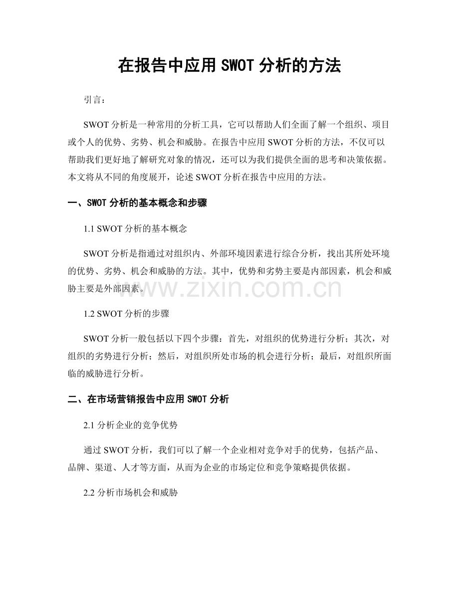 在报告中应用SWOT分析的方法.docx_第1页