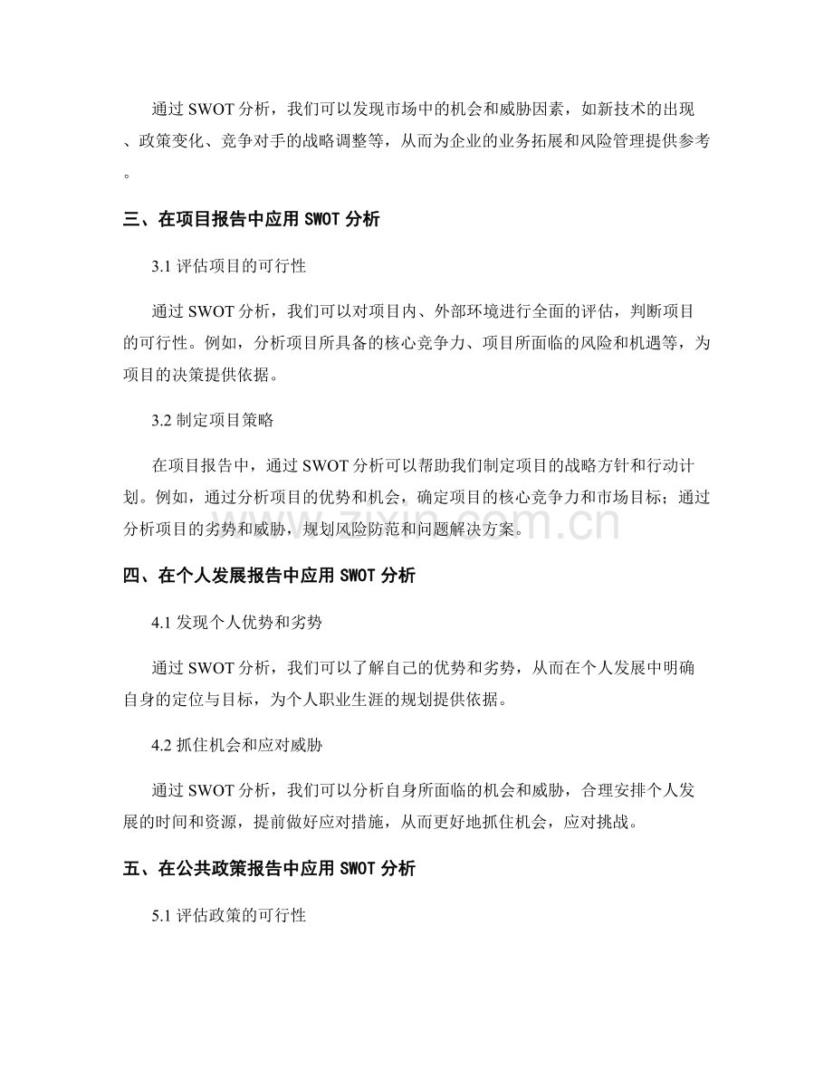 在报告中应用SWOT分析的方法.docx_第2页