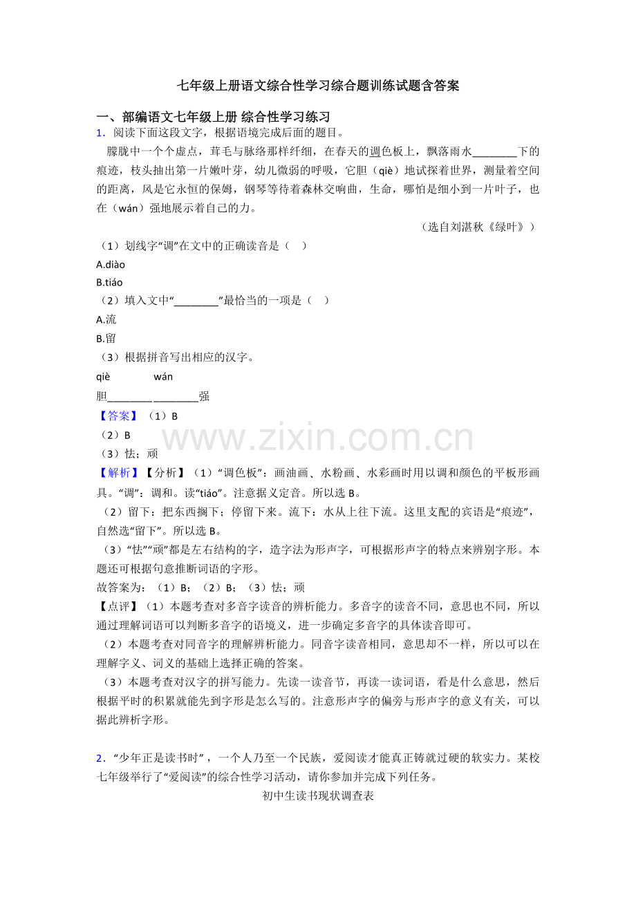 七年级上册语文综合性学习综合题训练试题含答案.doc_第1页