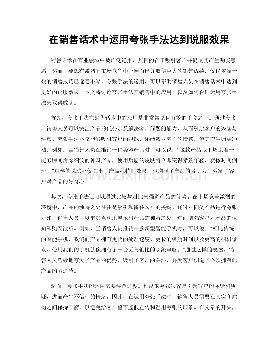 在销售话术中运用夸张手法达到说服效果.docx_第1页