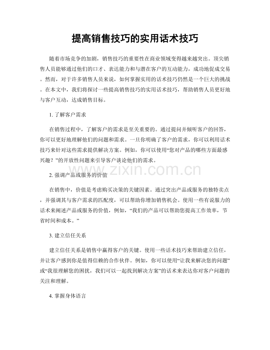 提高销售技巧的实用话术技巧.docx_第1页