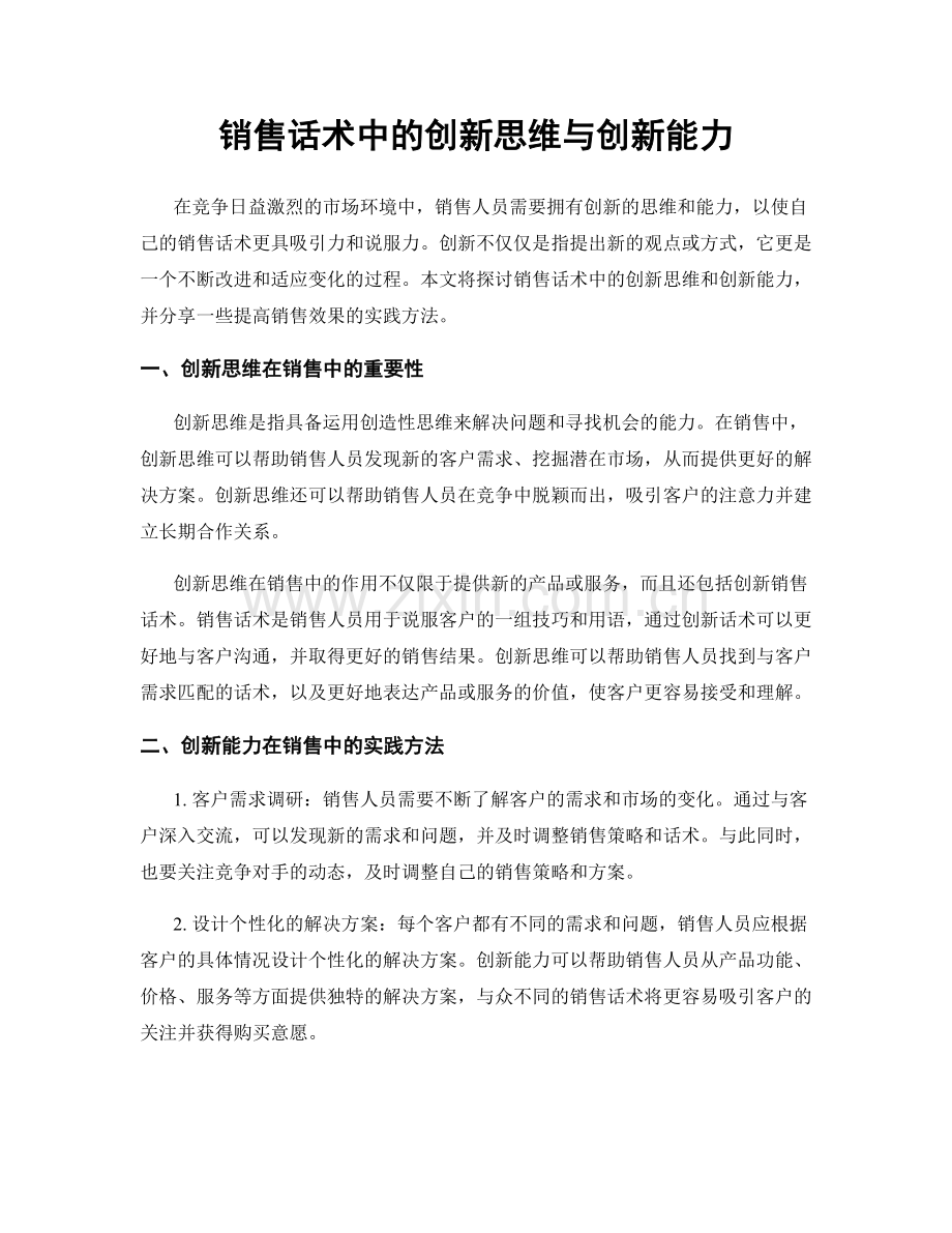 销售话术中的创新思维与创新能力.docx_第1页