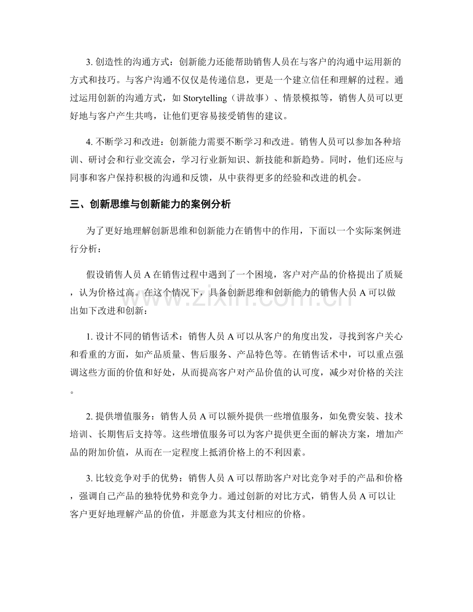 销售话术中的创新思维与创新能力.docx_第2页