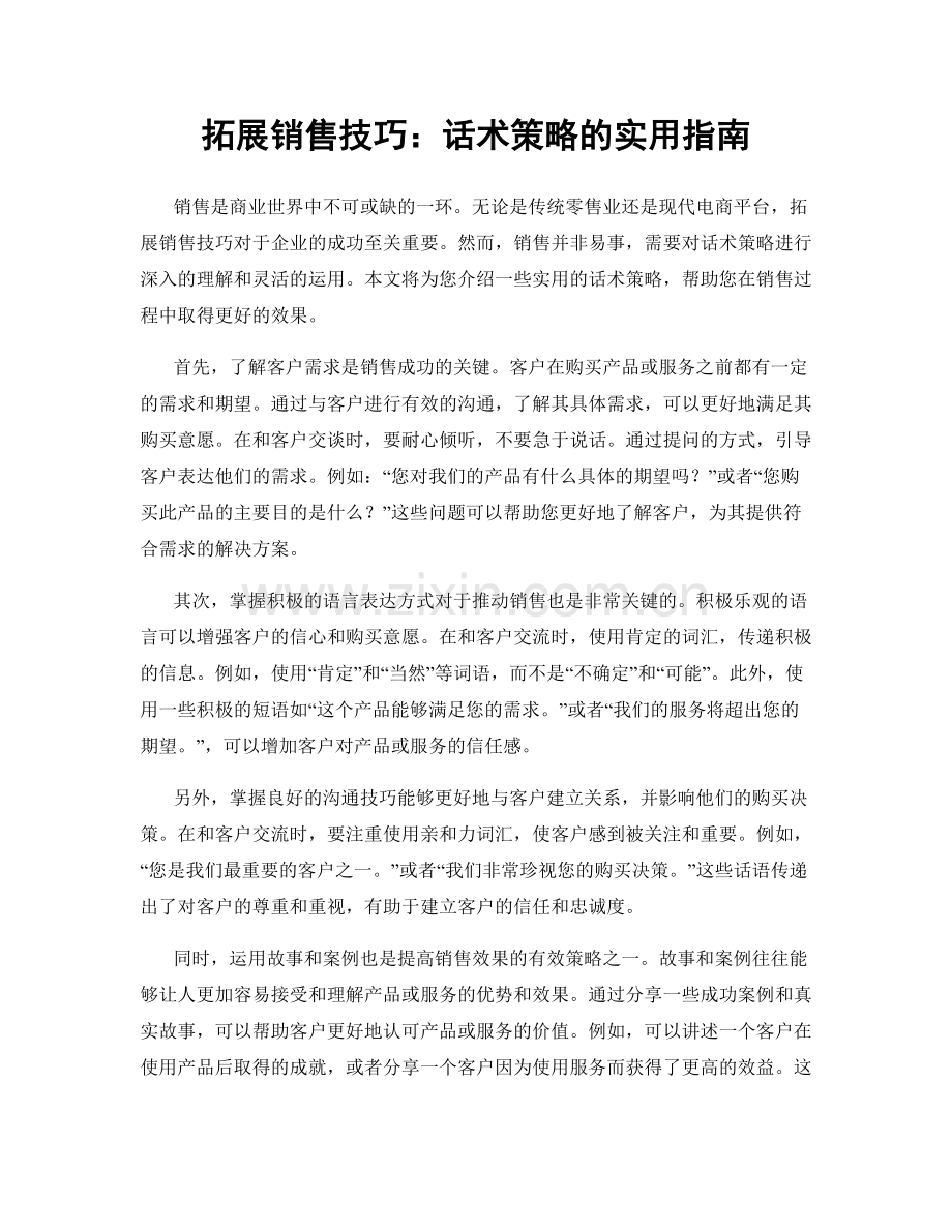 拓展销售技巧：话术策略的实用指南.docx_第1页