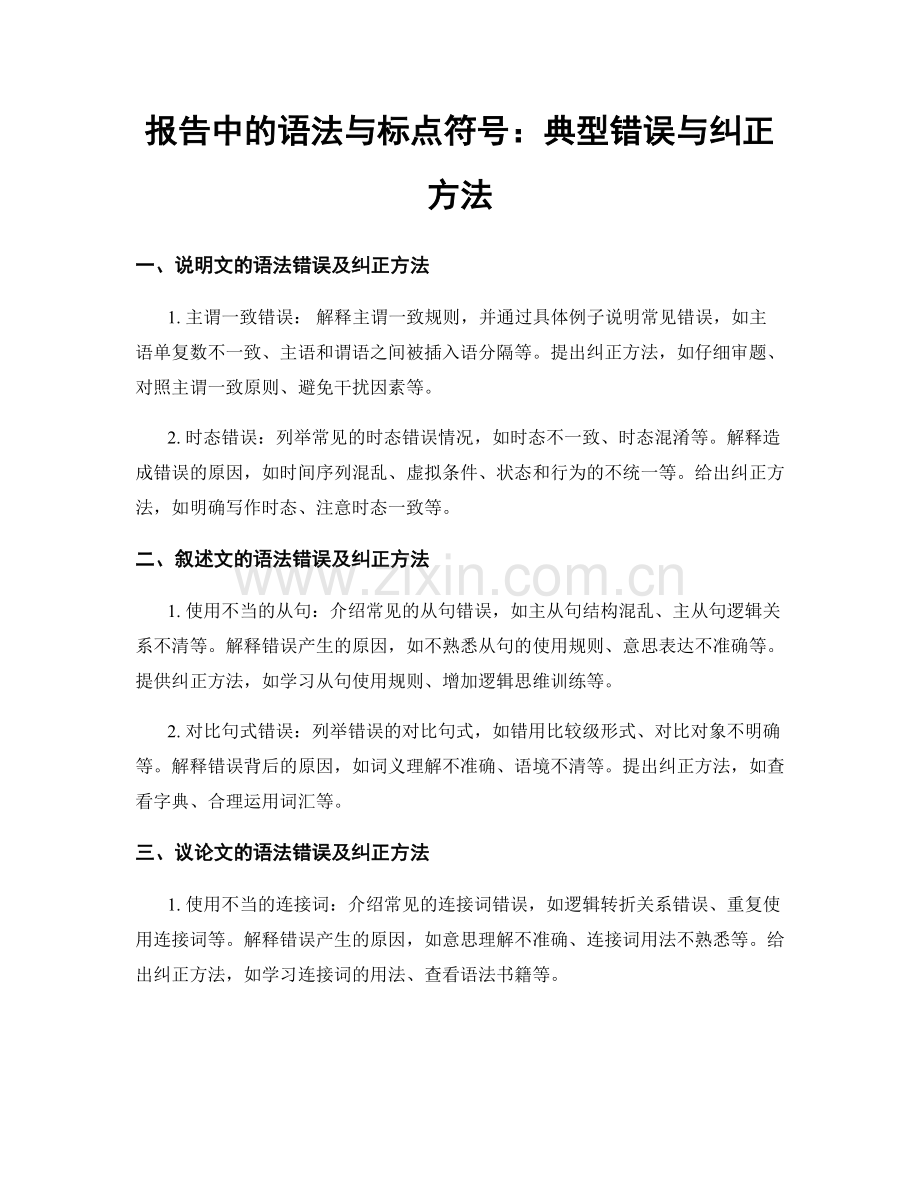 报告中的语法与标点符号：典型错误与纠正方法.docx_第1页